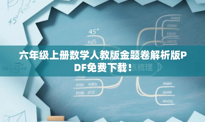 六年级上册数学人教版金题卷解析版PDF免费下载! 六年级上册数学人教版金题卷解析版PDF免费下载!