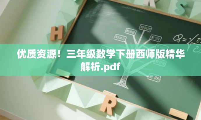 优质资源!三年级数学下册西师版精华解析.pdf 优质资源!三年级数学下册西师版精华解析.pdf