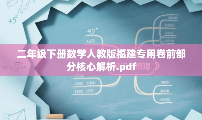 二年级下册数学人教版福建专用卷前部分核心解析.pdf 二年级下册数学人教版福建专用卷前部分核心解析.pdf