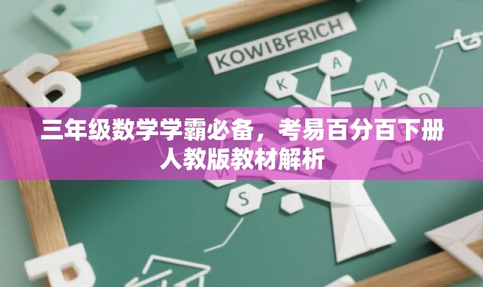三年级数学学霸必备,考易百分百下册人教版教材解析 三年级数学学霸必备,考易百分百下册人教版教材解析