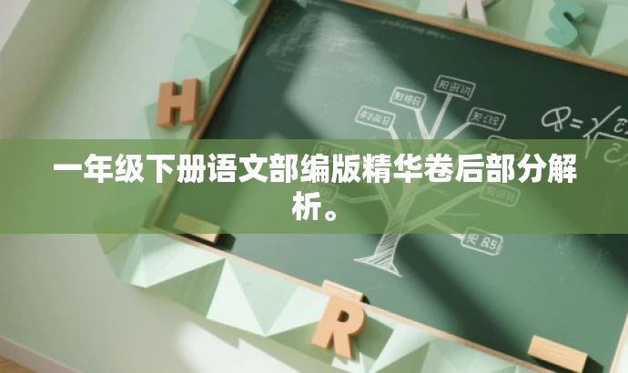 一年级下册语文部编版精华卷后部分解析。 一年级下册语文部编版精华卷后部分解析。