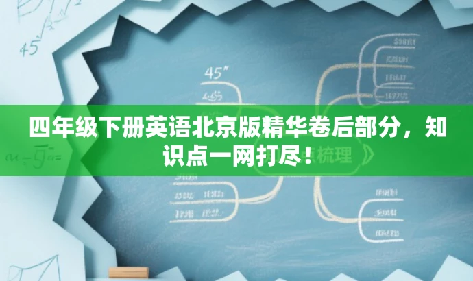 四年级下册英语北京版精华卷后部分,知识点一网打尽! 四年级下册英语北京版精华卷后部分,知识点一网打尽!