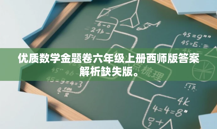 优质数学金题卷六年级上册西师版答案解析缺失版。 优质数学金题卷六年级上册西师版答案解析缺失版。