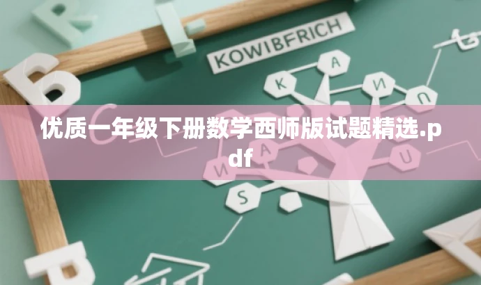 优质一年级下册数学西师版试题精选.pdf 优质一年级下册数学西师版试题精选.pdf