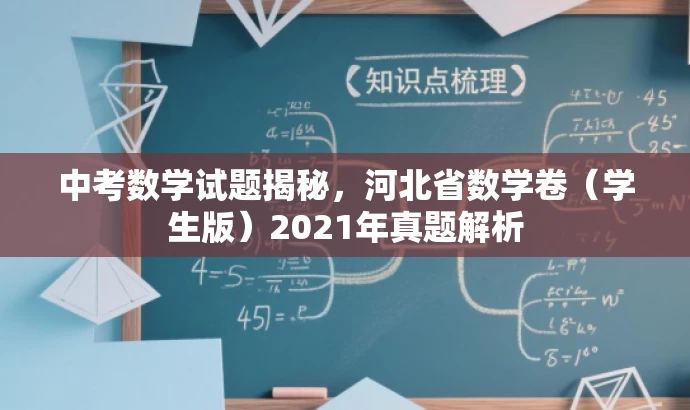 中考数学试题揭秘，河北省数学卷（学生版）2021年真题解析