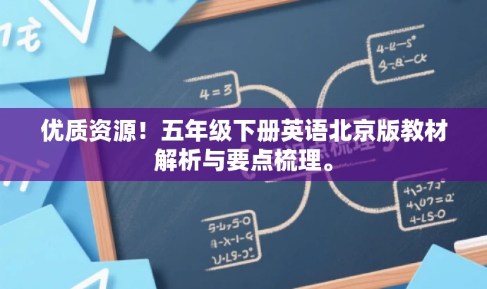 优质资源!五年级下册英语北京版教材解析与要点梳理。 优质资源!五年级下册英语北京版教材解析与要点梳理。