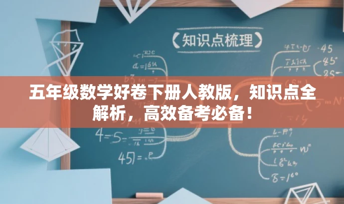 五年级数学好卷下册人教版,知识点全解析,高效备考必备! 五年级数学好卷下册人教版,知识点全解析,高效备考必备!