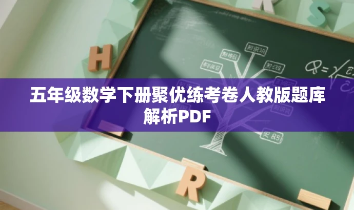 五年级数学下册聚优练考卷人教版题库解析PDF 五年级数学下册聚优练考卷人教版题库解析PDF
