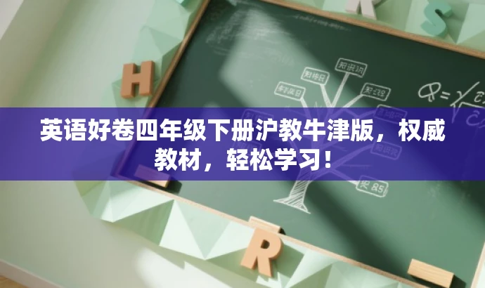 英语好卷四年级下册沪教牛津版,权威教材,轻松学习! 英语好卷四年级下册沪教牛津版,权威教材,轻松学习!