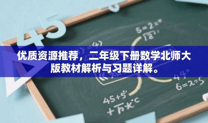 优质资源推荐,二年级下册数学北师大版教材解析与习题详解。 优质资源推荐,二年级下册数学北师大版教材解析与习题详解。