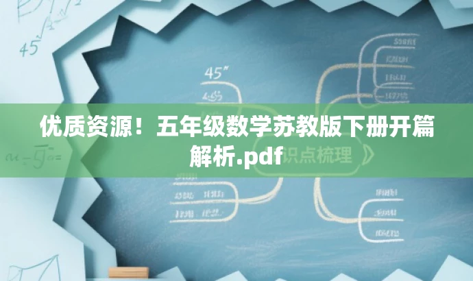 优质资源!五年级数学苏教版下册开篇解析.pdf 优质资源!五年级数学苏教版下册开篇解析.pdf