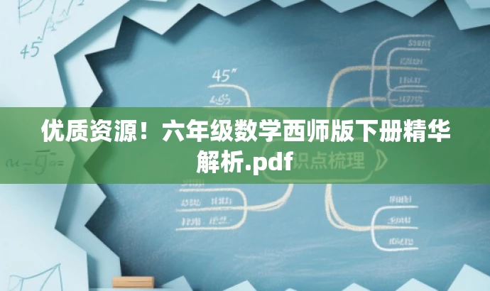 优质资源!六年级数学西师版下册精华解析.pdf 优质资源!六年级数学西师版下册精华解析.pdf