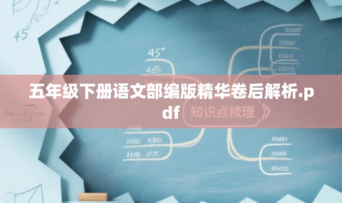 五年级下册语文部编版精华卷后解析.pdf 五年级下册语文部编版精华卷后解析.pdf