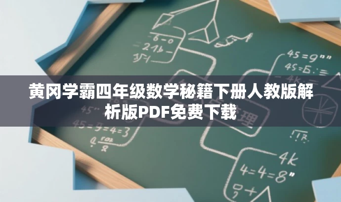 黄冈学霸四年级数学秘籍下册人教版解析版PDF免费下载 黄冈学霸四年级数学秘籍下册人教版解析版PDF免费下载