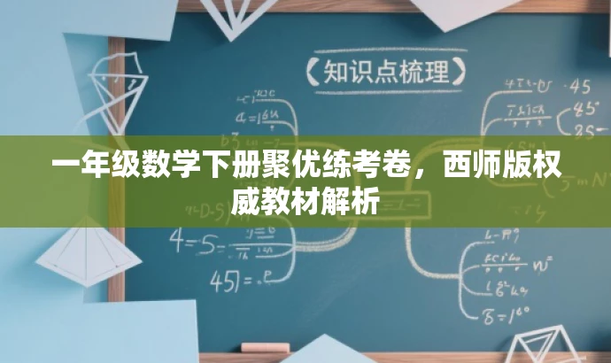 一年级数学下册聚优练考卷,西师版权威教材解析 一年级数学下册聚优练考卷,西师版权威教材解析