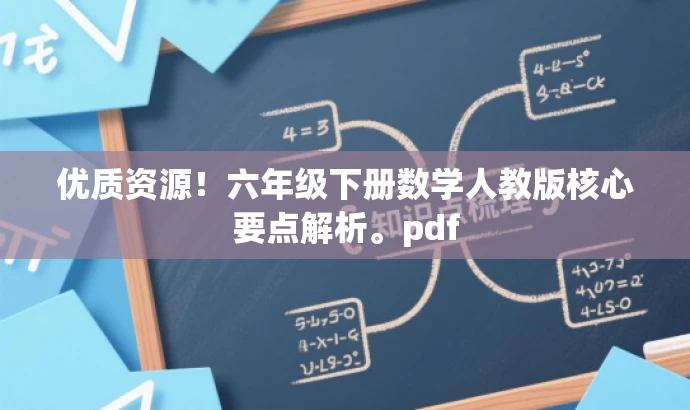 优质资源!六年级下册数学人教版核心要点解析。pdf 优质资源!六年级下册数学人教版核心要点解析。pdf