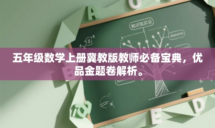 五年级数学上册冀教版教师必备宝典,优品金题卷解析。 五年级数学上册冀教版教师必备宝典,优品金题卷解析。