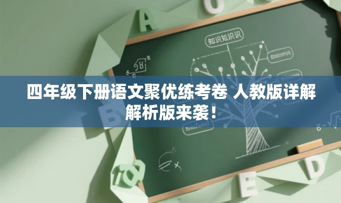 四年级下册语文聚优练考卷 人教版详解解析版来袭! 四年级下册语文聚优练考卷 人教版详解解析版来袭!