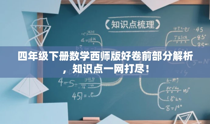 四年级下册数学西师版好卷前部分解析,知识点一网打尽! 四年级下册数学西师版好卷前部分解析,知识点一网打尽!