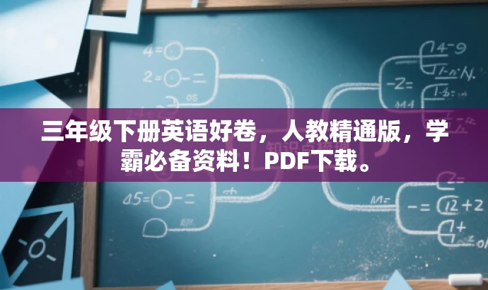 三年级下册英语好卷,人教精通版,学霸必备资料!PDF下载。 三年级下册英语好卷,人教精通版,学霸必备资料!PDF下载。