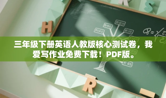 三年级下册英语人教版核心测试卷,我爱写作业免费下载!PDF版。 三年级下册英语人教版核心测试卷,我爱写作业免费下载!PDF版。