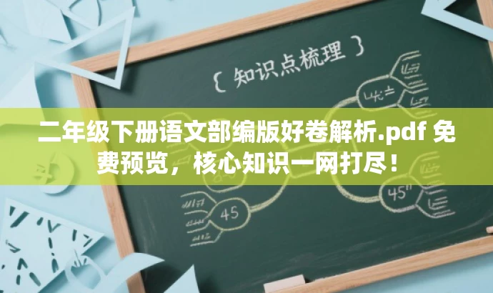 二年级下册语文部编版好卷解析.pdf 免费预览,核心知识一网打尽! 二年级下册语文部编版好卷解析.pdf 免费预览,核心知识一网打尽!