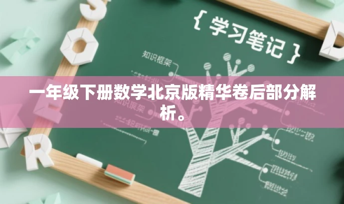 一年级下册数学北京版精华卷后部分解析。 一年级下册数学北京版精华卷后部分解析。