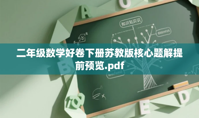 二年级数学好卷下册苏教版核心题解提前预览.pdf
