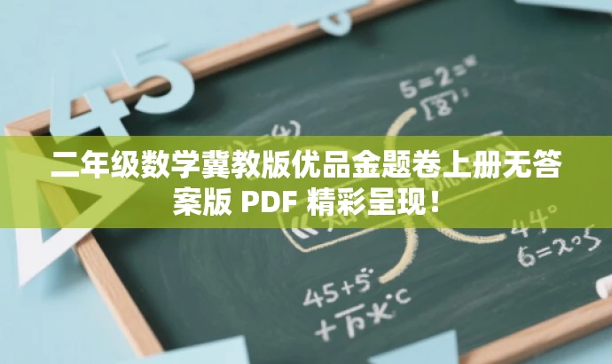 二年级数学冀教版优品金题卷上册无答案版 PDF 精彩呈现! 二年级数学冀教版优品金题卷上册无答案版 PDF 精彩呈现!