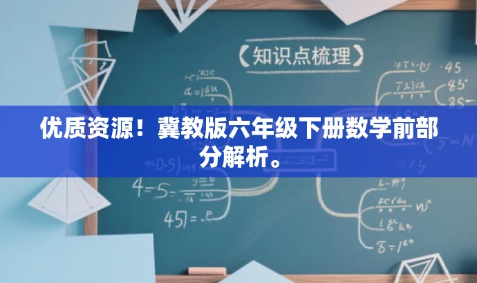 优质资源!冀教版六年级下册数学前部分解析。 优质资源!冀教版六年级下册数学前部分解析。