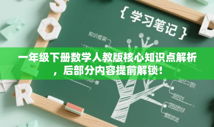 一年级下册数学人教版核心知识点解析,后部分内容提前解锁! 一年级下册数学人教版核心知识点解析,后部分内容提前解锁!