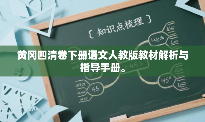 黄冈四清卷下册语文人教版教材解析与指导手册。 黄冈四清卷下册语文人教版教材解析与指导手册。