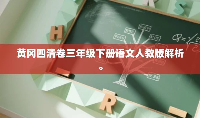 黄冈四清卷三年级下册语文人教版解析。 黄冈四清卷三年级下册语文人教版解析。