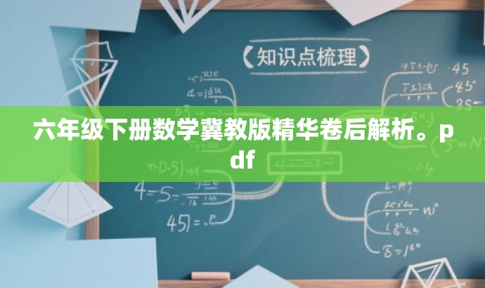 六年级下册数学冀教版精华卷后解析。pdf