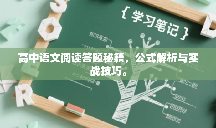 高中语文阅读答题秘籍,公式解析与实战技巧。 高中语文阅读答题秘籍,公式解析与实战技巧。