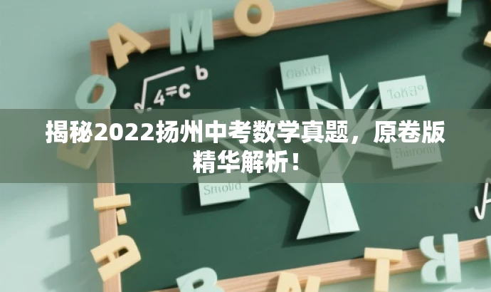 揭秘2022扬州中考数学真题,原卷版精华解析! 揭秘2022扬州中考数学真题,原卷版精华解析!