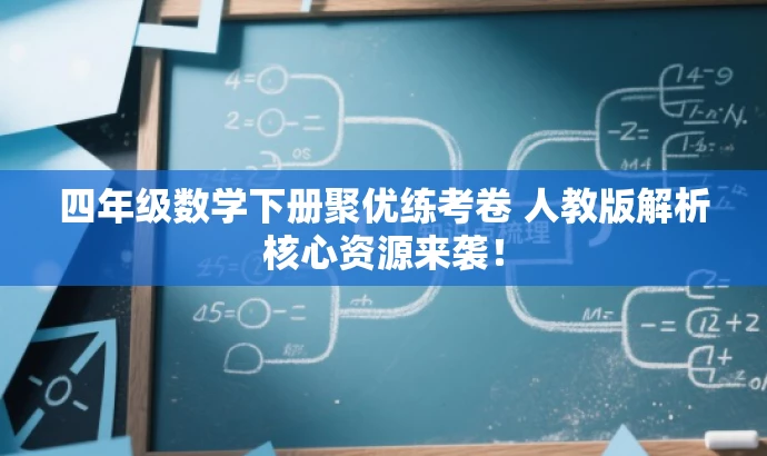 四年级数学下册聚优练考卷 人教版解析核心资源来袭! 四年级数学下册聚优练考卷 人教版解析核心资源来袭!