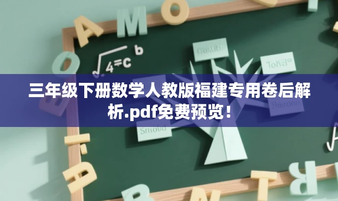 三年级下册数学人教版福建专用卷后解析.pdf免费预览! 三年级下册数学人教版福建专用卷后解析.pdf免费预览!