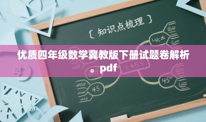 优质四年级数学冀教版下册试题卷解析。pdf 优质四年级数学冀教版下册试题卷解析。pdf