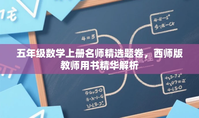 五年级数学上册名师精选题卷,西师版教师用书精华解析 五年级数学上册名师精选题卷,西师版教师用书精华解析