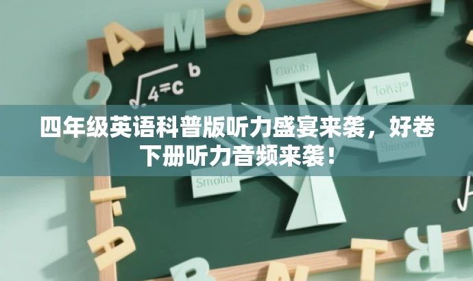 四年级英语科普版听力盛宴来袭,好卷下册听力音频来袭! 四年级英语科普版听力盛宴来袭,好卷下册听力音频来袭!