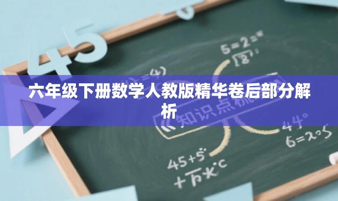 六年级下册数学人教版精华卷后部分解析 六年级下册数学人教版精华卷后部分解析