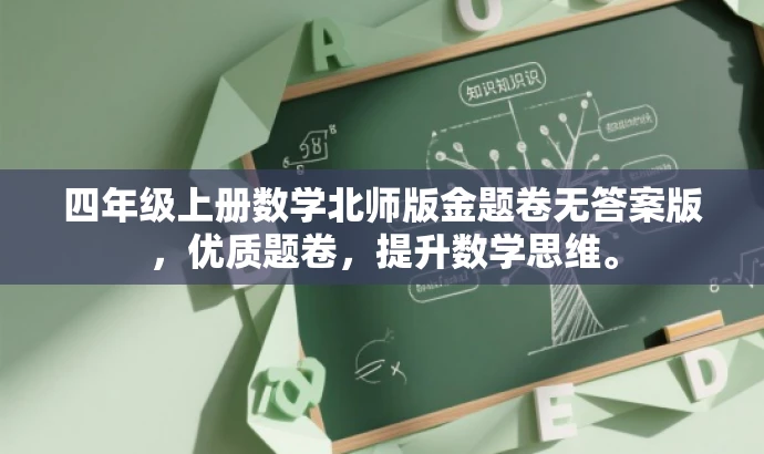 四年级上册数学北师版金题卷无答案版,优质题卷,提升数学思维。 四年级上册数学北师版金题卷无答案版,优质题卷,提升数学思维。