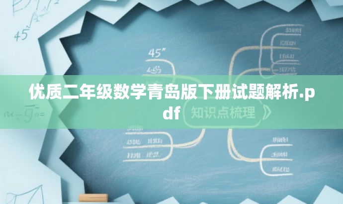优质二年级数学青岛版下册试题解析.pdf 优质二年级数学青岛版下册试题解析.pdf