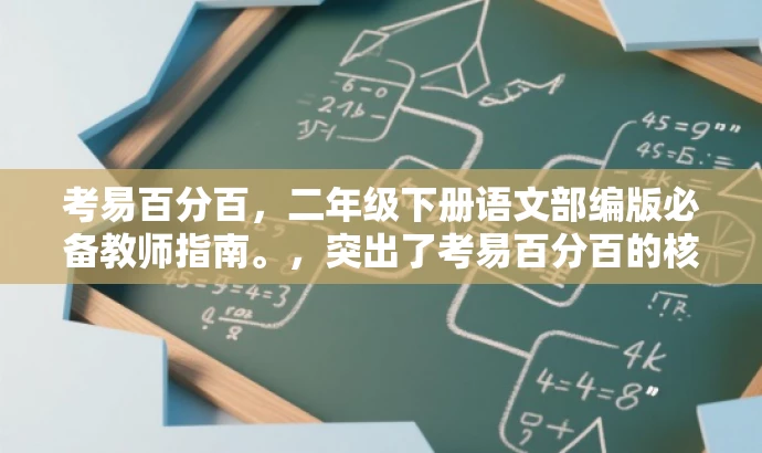 考易百分百,二年级下册语文部编版必备教师指南。,突出了考易百分百的核心价值,强调了这是二年级下册语文部编版教师的必备指南,具有营销效果和吸引力。 考易百分百,二年级下册语文部编版必备教师指南。,突出了考易百分百的核心价值,强调了这是二年级下册语文部编版教师的必备指南,具有营销效果和吸引力。