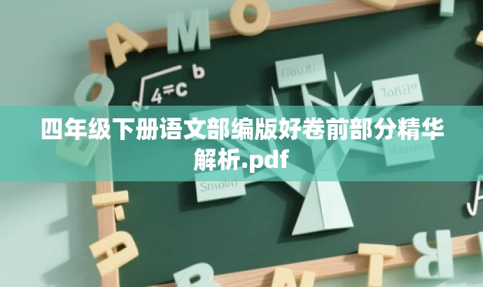 四年级下册语文部编版好卷前部分精华解析.pdf 四年级下册语文部编版好卷前部分精华解析.pdf