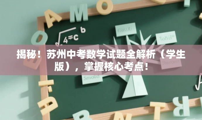揭秘!苏州中考数学试题全解析(学生版),掌握核心考点! 揭秘!苏州中考数学试题全解析(学生版),掌握核心考点!