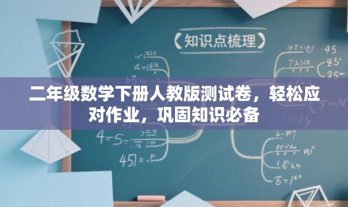 二年级数学下册人教版测试卷,轻松应对作业,巩固知识必备 二年级数学下册人教版测试卷,轻松应对作业,巩固知识必备