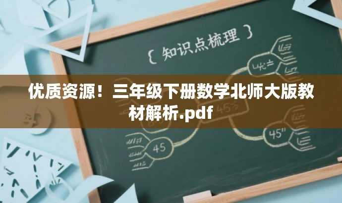 优质资源!三年级下册数学北师大版教材解析.pdf 优质资源!三年级下册数学北师大版教材解析.pdf