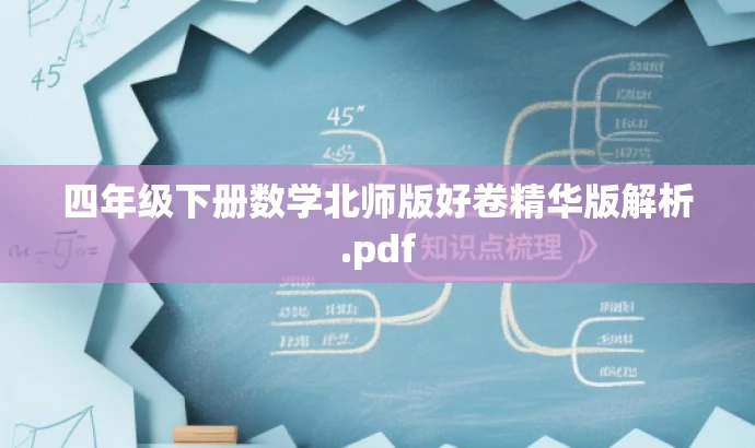 四年级下册数学北师版好卷精华版解析.pdf 四年级下册数学北师版好卷精华版解析.pdf